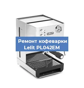 Ремонт кофемолки на кофемашине Lelit PL042EM в Челябинске